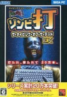 ザ・タイピング・オブ・ザ・デッド EX