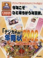 でじかめde!!年賀状2002 コンビニ限定版 はがき作成ソフト