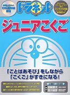 ドラネット ジュニアこくご 小学校1・2年生用