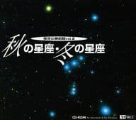 秋の星座・冬の星座 夜空の美術館 Vol.2