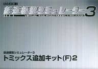 鉄道模型シミュレーター3 トミックス追加キット(F)2