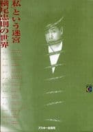 「私」という迷宮 横尾忠則の世界