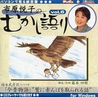 市原悦子のむかし語り Vol.6「鷲に赤んぼを取られる話」