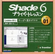 Shade 6プライベートレッスン Lesson 01：やっぱり基本が大切