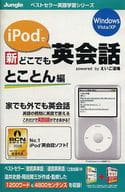 iPodで 新どこでも英会話 とことん編