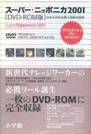 スーパー・ニッポニカ2001 [DVD-ROM版]