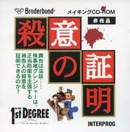 殺意の証明 メイキングCD-ROM