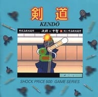 剣道 KENDO(SHOCK PRICE 500)