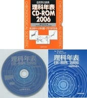 理科年表CD-ROM 2006 国立天文台編