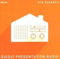 洲崎綾のひもてはうすぐいぐいプレゼンラジオ