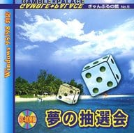 ぎゃんぶるの館 No.5 夢の抽選会