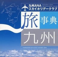 九州ANAスカイホリデークラブガイド2004 旅辞典九州