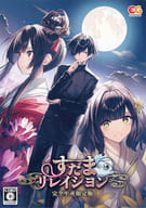すだまリレイシヨン [完全生産限定版]
