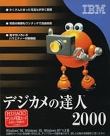 デジカメの達人 2000