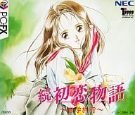 続 初恋物語