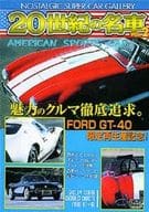 趣味 2)20世紀の名車 アメリカン・スポーツカー20