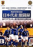 サッカー ロード・トゥ・ジャーマニー 日本代表激闘録