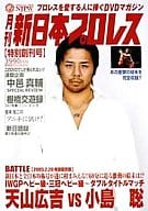 SDVD プロレス/1 月刊新日本プロレス