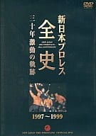 プロレス 新日本プロレス全史 三十年激動の