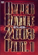 プロレス 1)新日本プロレス・ハイパーバトル2003シン