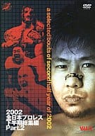 プロレス 2)全日本プロレス 2002下半期総集