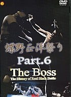 蝶野正洋 6)蝶野祭り THE BOSSチョウノマツリ