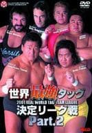 プロレス 2)全日本プロレス 2001世界最強タック