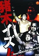 プロレス 猪木イズム 新闘魂伝説イノキイズム