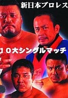 プロレス 新日本プロレス 10大シングルマッチ