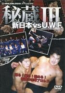 プロレス 3 秘蔵 新日本VS U.W.F