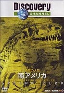 恐竜の大陸 南アメリカ