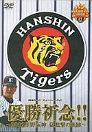 限定 優勝祈念!!2002星野阪神～猛進撃_