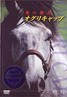 オグリキャップ 激闘の真実