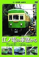 鉄道 江ノ島電鉄 100周年記念 江ノ電の