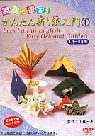 教養 1)英語で遊ぼう かんたん折り紙