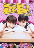 松浦亜弥、藤本美貴 /ことミック大辞典(上)美・少女日記3