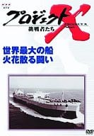 プロジェクトX 挑戦者たち 第VI期 世界最大の船 火花散る闘い