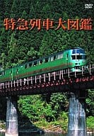 趣味 特急列車大図鑑トッキュウレッシャダイズカン