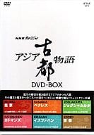 趣味 アジア古都物語 DVD-BOX＜6枚組＞ア