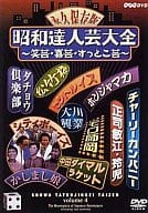 シティボーイズ/4)昭和達人芸大全～笑芸・喜