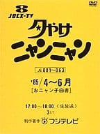 夕やけニャンニャン [おニャン子白書] ’85/4～6月 No001～063