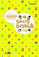 ひょっこりひょうたん島 アラビアンナイトの巻 DVD-BOX