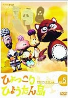 ヒョッコリヒョウタン島 アラビアンナイトの巻 Vol.5