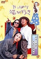 趣味/ヤッパリ猫ガ好キ 恩田三姉妹ノ京都大