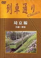 列車通りClassics埼京線川越-新宿