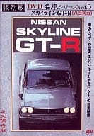 スカイラインGT-R(ハコスカ)復刻版名車シリーズVol.5 2005日本