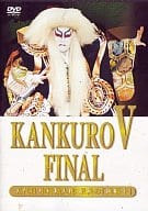 趣味 KANKURO FINAL～中村勘九郎最後の