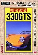 フェラーリ330GTS復刻版名車シリーズVol.7 (趣味)