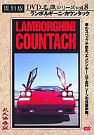 ランボルギーニ・カウンタック復刻版名車シリーズVol.8 (趣味)