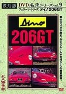 復刻版名車シリーズ (9) ディノ206GT